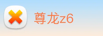 尊龙z6 Logo